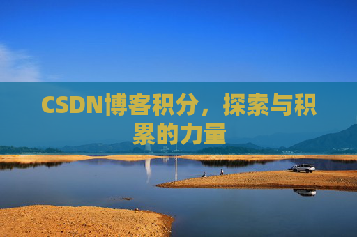 CSDN博客积分，探索与积累的力量