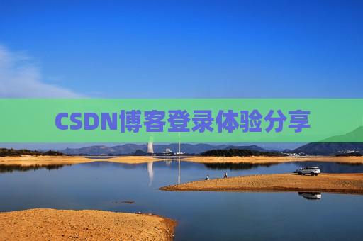 CSDN博客登录体验分享