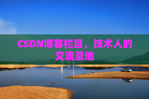 CSDN博客栏目，技术人的交流圣地