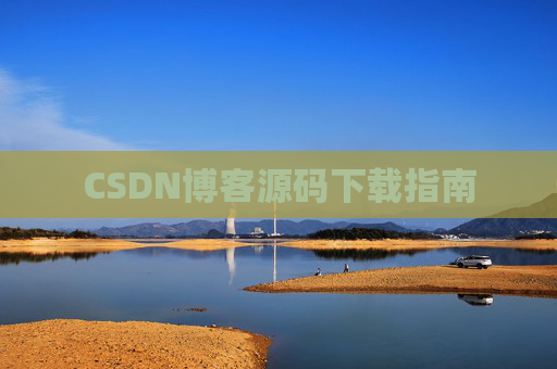 CSDN博客源码下载指南