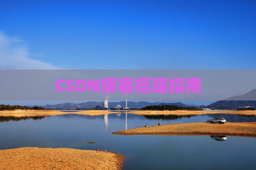 CSDN博客搭建指南