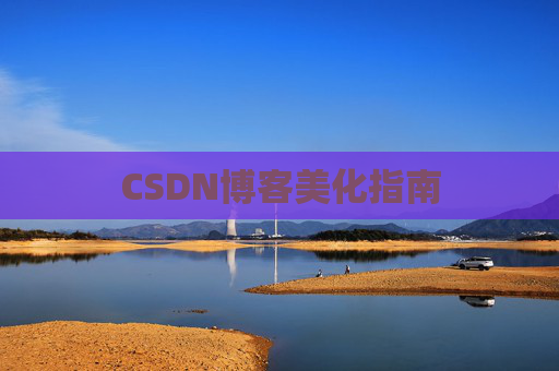 CSDN博客美化指南