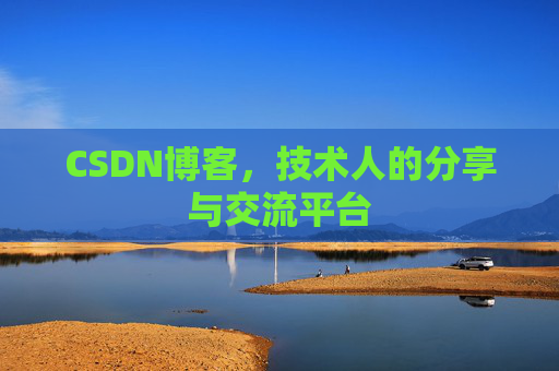 CSDN博客，技术人的分享与交流平台