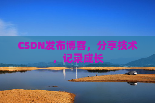 CSDN发布博客，分享技术，记录成长