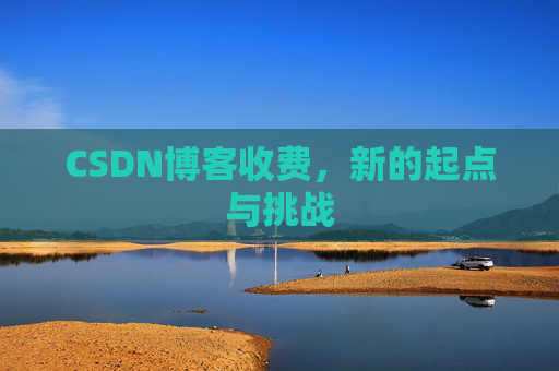 CSDN博客收费，新的起点与挑战