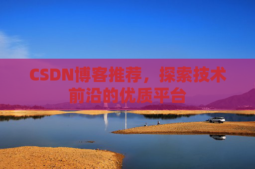 CSDN博客推荐，探索技术前沿的优质平台