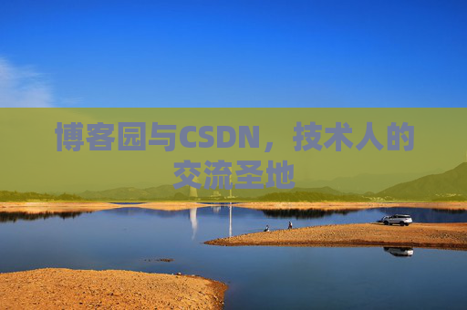 博客园与CSDN，技术人的交流圣地