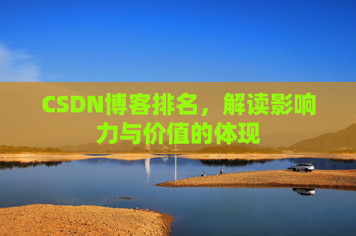 CSDN博客排名，解读影响力与价值的体现
