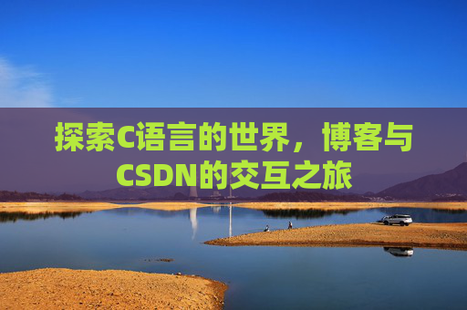 探索C语言的世界，博客与CSDN的交互之旅