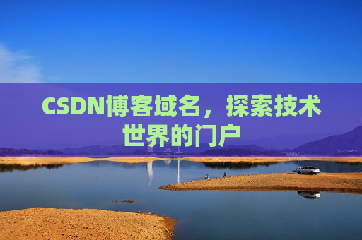 CSDN博客域名，探索技术世界的门户