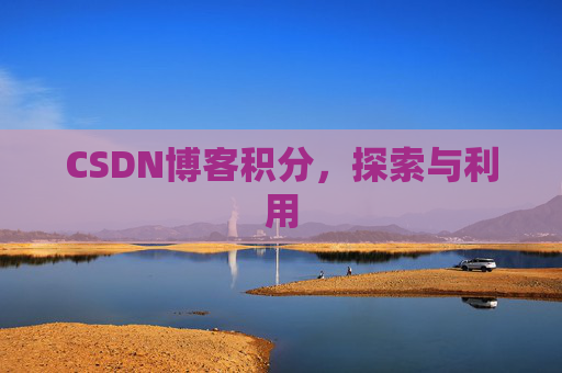 CSDN博客积分，探索与利用