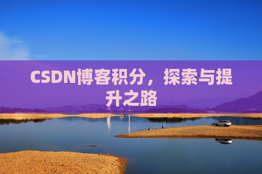 CSDN博客积分，探索与提升之路
